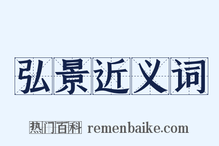 弘景近义词是什么意思的图片